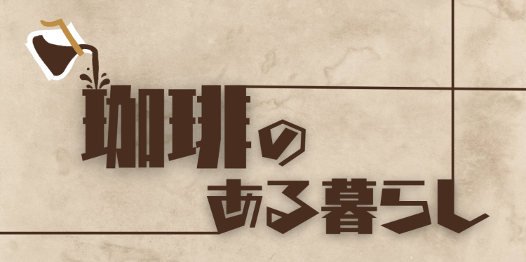 珈琲のある暮らし